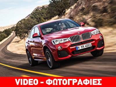 Το πρώτο επίσημο video της νέας BMW X4